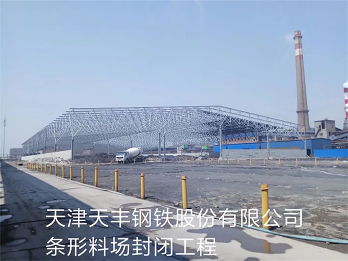 绍兴天丰钢铁股份有限公司条形料场封闭工程
