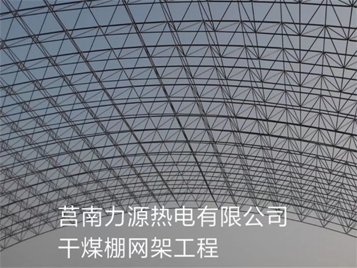 绍兴力源热电有限公司干煤棚网架工程